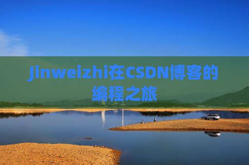 Jinweizhi在CSDN博客的编程之旅